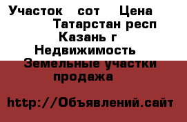 Участок 6 сот. › Цена ­ 700 000 - Татарстан респ., Казань г. Недвижимость » Земельные участки продажа   